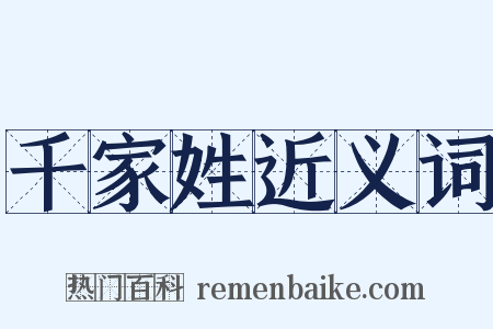 千家姓近义词是什么意思的图片